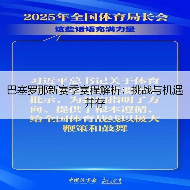 巴塞罗那新赛季赛程解析：挑战与机遇并存