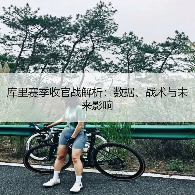 库里赛季收官战解析：数据、战术与未来影响