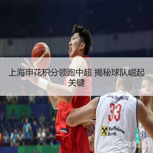 上海申花积分领跑中超 揭秘球队崛起关键